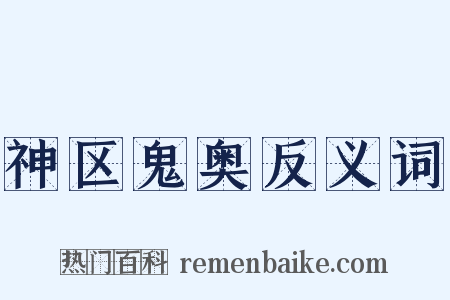 神区鬼奥反义词是什么意思的图片